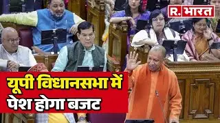 UP Budget 2025: यूपी विधानसभा में पेश होगा बजट, हो सकते है बड़े फैसले! | R Bharat