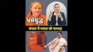 Shankaracharya issue weakens BJP, Mamata boosts Bengal vote share