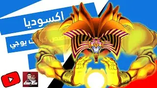 القصة وراء اكسدويا - يوجي يو The story behind Exodia yugioh