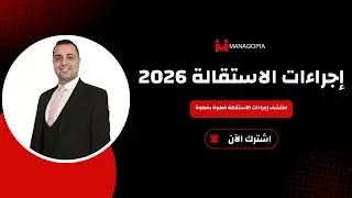 إجراءات الاستقالة | القبول والعدول وشهادة الخبرة بدون أخطاء | 2026