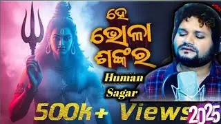 ତୁମେ ମହାଦେବ | TUME MAHADEVA | Odia Shiva Bhajan |Studio Version | Human Sagar | New Mahadev Bhajan