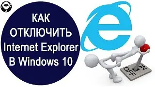 ❌Как отключить Internet Explorer в Windows 10?