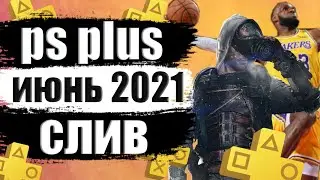 PS PLUS ИЮНЬ 2021. PS PLUS JUNE 2021. ВОЗМОЖНЫЙ СЛИВ