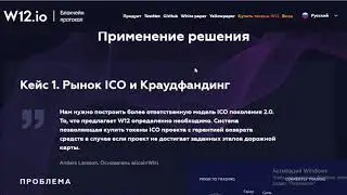 W12 ICO (RU)
