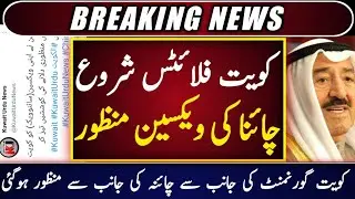 Pakistan To Kuwait Flight Open | Kuwait Announces Flight Start For Pakistan China's Vaccine Approved