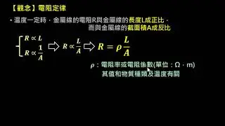 電路學【觀念】電阻定律 （選修物理Ⅴ）