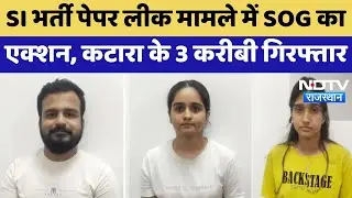 SI Paper Leak Case: Former RPSC Member Katara के सहयोगी की बेटी, भतीजा-भतीजी Arrest | Top News