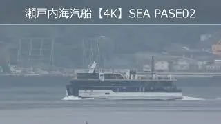 瀬戸内海汽船【4K】SEA PASE02