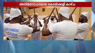 താളം പിഴയ്ക്കാതെ ചുവട് പിഴയ്ക്കാതെ വിസ്മയമായി കാഴ്ചയില്ലാത്തവരുടെ കോല്‍ക്കളി  | Kolkali | Malabar