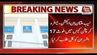 NAB Multan Summons 17 Officers in Metro Corruption Case