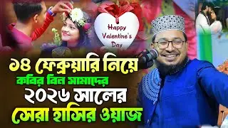 ১৪ ফেব্রুয়ারী নিয়ে ২০২৬ সালের সেরা হাসির ওয়াজ | কবির বিন সামাদ | Kabir bin samad hasir new waz 2026