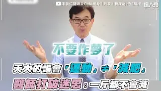 【天大的誤會「運動」≠「減肥」 醫師打破迷思：一斤都不會減】｜@Cofit211