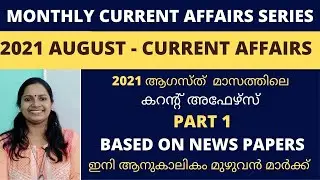 KERALA PSC CURRENT AFFAIRS/2021 AUGUST/PART 1/MONTHLY CURRENT AFFAIRS/Periodic August/NEWSPAPERS