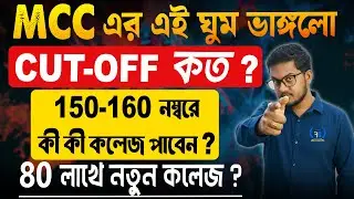 MCC এর এই ঘুম ভাঙ্গলো || CUT-OFF কত? || 150-160 নম্বরে কী কী কলেজ পাবেন || Future Guider