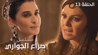 مسلسل صراع الجواري.. العاشق | الحلقة 13