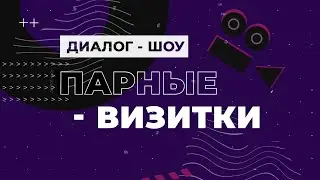 Диалог-Шоу 