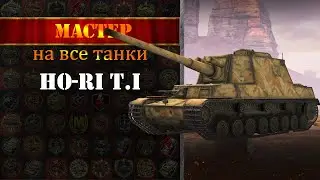 wot blitz | Мастер на  Ho-Ri T.I |  Ho-Ri T.I Mastery