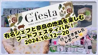 【奈良観光】有名シェフの料理と、地酒を楽しむ奈良フードフェスティバル シェフェスタ！#奈良 #観光 #地酒 #日本酒