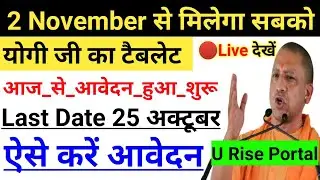 Up free tablet yojana 2021 registration start | up tablet yojna registration form | tablet yojna