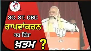 PM Narender Modi on SC ST OBC Reservation |  Hans education hub