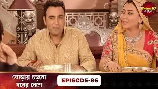Beend Banoongaa Ghodi Chadhunga (ঘোড়ায় চড়বো বরের বেশে) | Full Episode 86 | Enterr10 Bangla