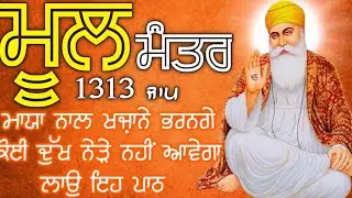 ਲੰਬੀ ਉਮਰ ਅਤੇ ਦੇਹ ਅਰੋਗਤਾ ਲਈ ਕਰੋ ਜਾਪ ਮੂਲ ਮੰਤਰ ਦਾ|  Mool Mantar| ਮੂਲ ਮੰਤਰ | मूल मंत्र | ਮੂਲ ਮੰਤਰ ਦਾ ਜਾਪ