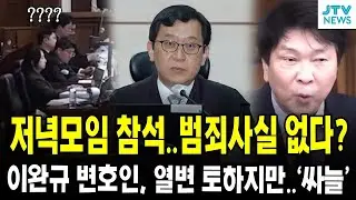 저녁모임 참석..범죄사실 없다?...이완규 측 변호인, 열변 토하지만..'싸늘'