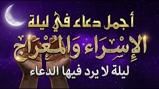 دعاء في ليلة الاسراء والمعراج 2026 ليلة رفع البلاء وقضاء الحوائج وجلب الرزق 🤲