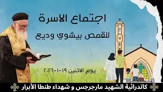 اجتماع الاسرة للقمص بيشوي وديع يوم الاتنين 2026-02-02