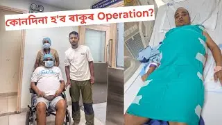 কোনদিনা হ’ব ৰাকুৰ Operation ?