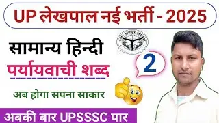 UP Lakhpal Prayavachi sabd Class | UPSSSC LAKHPAL NEW VACANCY hindi CLASSES BY CLASSORS 🎯