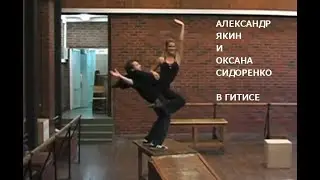 Александр Якин и Оксана Сидоренко в ГИТИСе