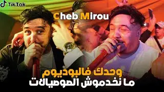Cheb Mirou ( Wahdek F Podium - ما نخدموش الصوصيالات ) Live 2025
