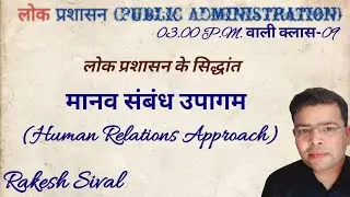 मानव संबंध उपागम (Human Relations Approach) -लोक प्रशासन के सिद्धांत #publicadministration 