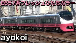 E657系 フレッシュひたちカラー 紅色スカーレットブロッサム塗装 運行開始