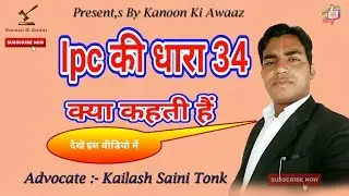 धारा 34 ipc क्या कहती हैं|जाने इसके बारे में |!dhars 34 kya hai||By Hindi