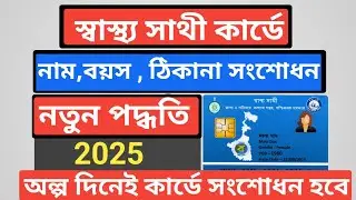 স্বাস্থ্য সাথী কার্ড সংশোধন। Swasthya Sathi Card name Correction। ফর্ম -C।YouTube বাংলা।