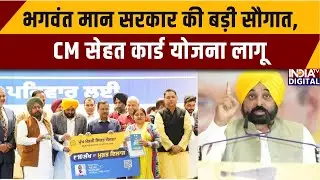 CM Health Card Scheme: भगवंत मान सरकार की बड़ी सौगात, CM सेहत कार्ड योजना लागू | CM Bhagwant Mann