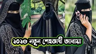 সেহজাদি ভাইরাল আবায়া বোরকা ।নতুন বছর নতুন লুকে আপনি #abaya #সেহজাদি আবায়া বোরকা #abaya #new borka 