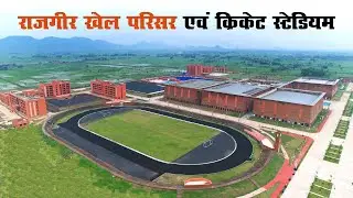 Rajgir Khel Parisar | Rajgir Sports Complex | Rajgir International Cricket Stadium