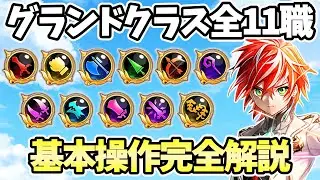 【白猫】 この動画1本でマスター! グランドクラスの全11職業(+変身)基本操作完全解説  新規・復帰勢要注目! （2025年最新版）