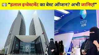 दुनिया के सबसे 5 बड़े इस्लामिक बैंक! | Top 5 Islamic Banks 💰 Shariah-Based Banks 🏦