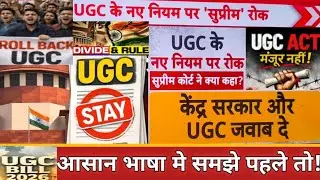 UGC bill Removed | Article 14 का उल्लंघन | UGC Controversy | UGC on Equity | UGC Act 2026