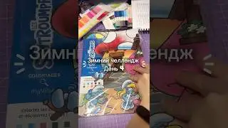 Зимний челлендж. День 4 #disney #hachetteheroes #hachette #раскраскипономерам