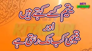 yateem kisay kehtay hain awr yateemi kab tk rehti hai?