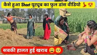 कैसे shoot हुआ Youtube फुल डांस 💃  विडिओ 😍✌️