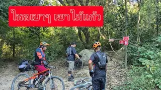 ไหลลงเขาไม้แก้ว #ปั่นจักรยาน #เอ็นดูโร่ 