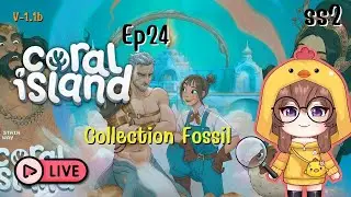 Coral Island 1.1b (ss2) : EP-24 กาชา Collection Fossil ที่เหลืออีกเพียบ!! (เกมส์ปลูกผัก)