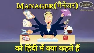 Manager Ko Hindi Mein Kya Kahte Hai /Manager In Hindi /Manager Ka Matlab /Manager Ka Arth