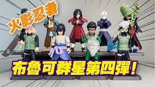 【濤光玩具箱】布魯可群星版火影忍者第4彈大戰開戰開箱分享！blokees naruto galaxy version